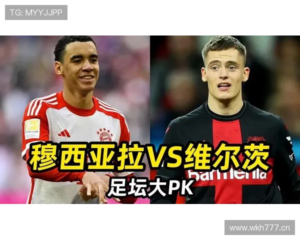 穆西亚拉 vs 维尔茨：战术角色与数据效率谁更胜一筹？