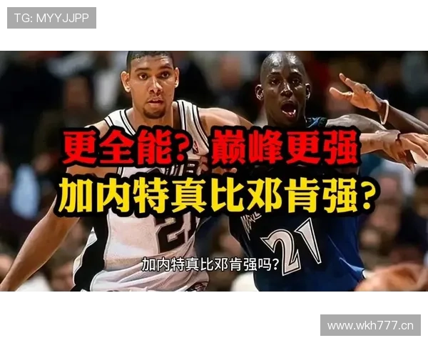 加内特防守覆盖改变对手进攻结构,对比邓肯低位效率显差异 加内特防守覆盖改变对手进攻结构,对比邓肯低位效率显差异